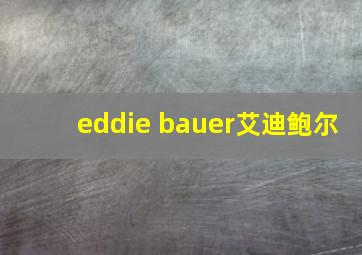 eddie bauer艾迪鲍尔